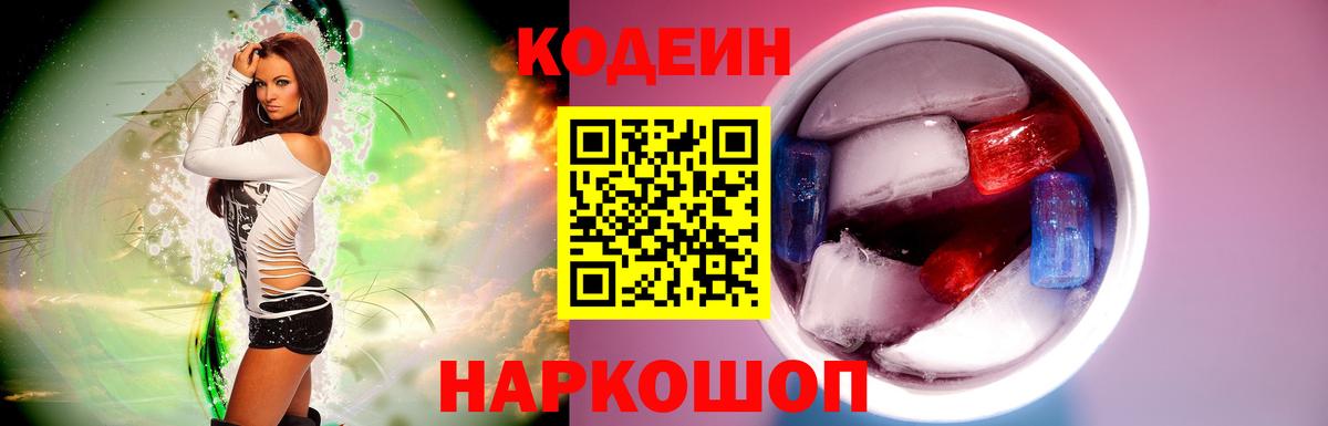 Новотроицк  Codein Purple Drank  Вход с VPN 